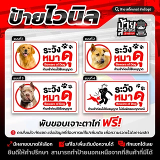 ป้ายไวนิล ระวังหมาดุ (เปลี่ยนรูปน้องหมาได้ กดที่ตัวเลือก) (ผลิตจริง 1-2 วัน)