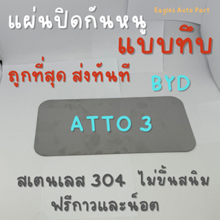 แผ่นกันหนู ตะแกรงกันหนู บีวายดี 3 Byd Atto 3  แผ่นสแตนเลส กร…