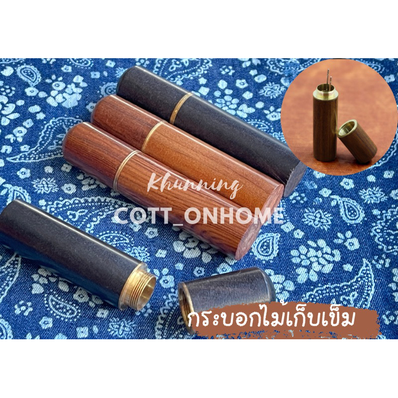 กระบอกเก็บเข็ม กระบอกไม้ ที่เก็บเข็ม แบบพกพา สะดวก พร้อมส่งจากไทย
