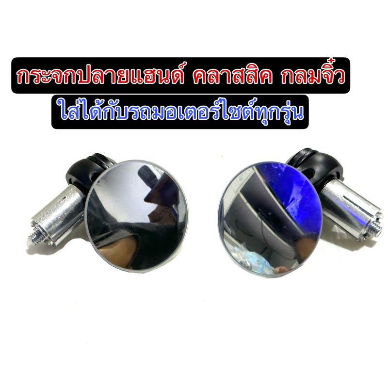 กระจกปลายแฮนด์จิ๋ว ทรงคลาสสิค