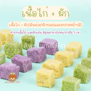 ผักกร๊อบกรอบ ขนมสุนัข ขนมแมว ผักฟรีซดรายสำหรับสัตว์เลี้ยง ผักผสมเนื้อไก่