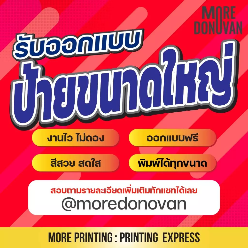 รับทำป้ายขนาดใหญ่ *ออกแบบฟรีไม่มีเงื่อนไข สั่งทำตามแบบที่ต้องการ รับทำตลอด 24 ชั่วโมง