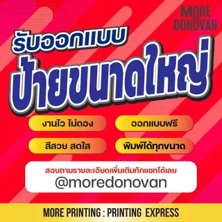 รับทำป้ายขนาดใหญ่ *ออกแบบฟรีไม่มีเงื่อนไข สั่งทำตามแบบที่ต้องการ รับทำตลอด 24 ชั่วโมง