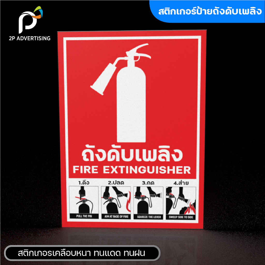 ป้ายถังดับเพลิง วิธีใช้ถังดับเพลิง(สติ๊กเกอร์ - สติ๊กเกอร์+พลาสวูด) 3ขนาด