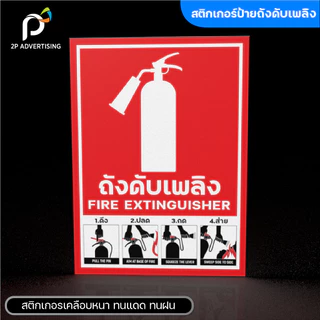 ป้ายถังดับเพลิง วิธีใช้ถังดับเพลิง(สติ๊กเกอร์ - สติ๊กเกอร์+พลาสวูด) 3ขนาด