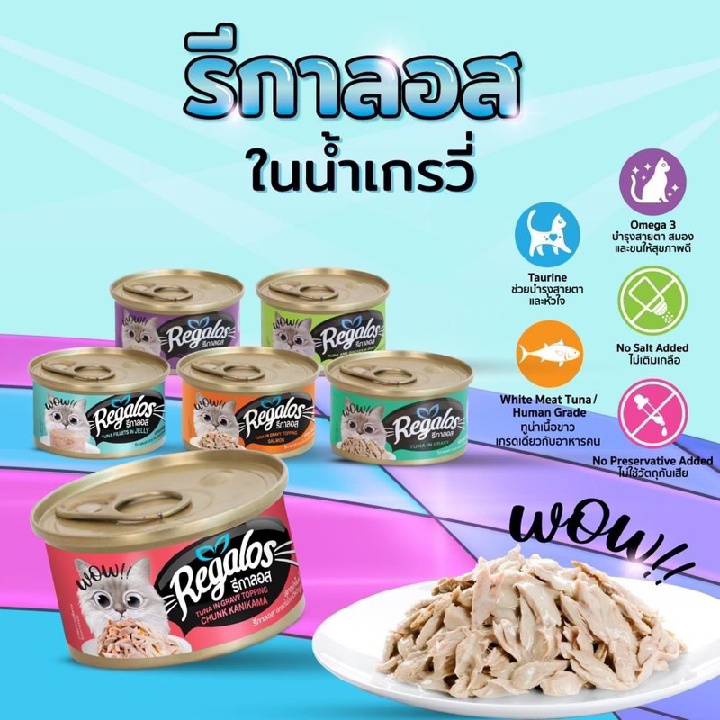 Regalos อาหารแมว กระป๋อง 80g. ชุดละ 4 กระป๋อง