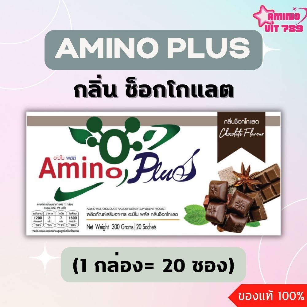 AMINO PLUS CHOCOLATE FLAVOR อะมิโน พลัส รส ช็อกโกแลต 1 กล่อง