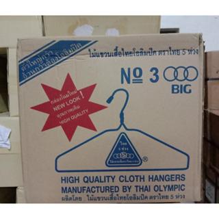 ใหม่!!!!ไม้แขวนเสื้อ ตราสามห่วงผู้ใหญ่(1ลัง=12แพ็ค 1แพ็ค=12ช…
