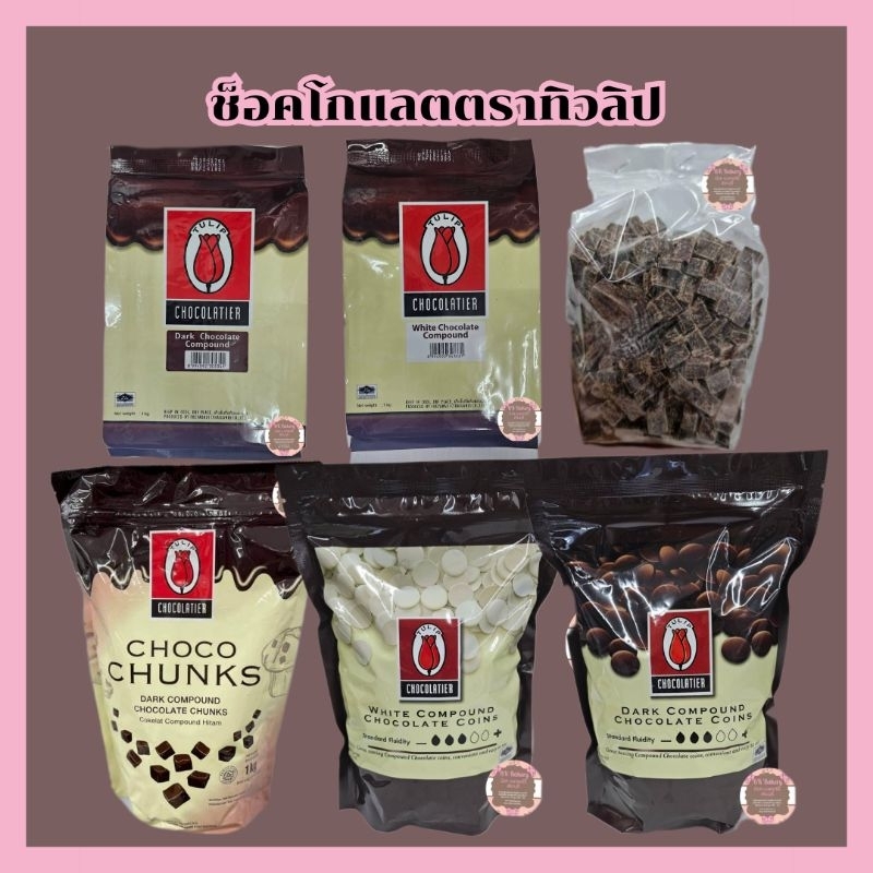 ช็อกโกแลต ตราทิวลิป มี 6 แบบ 1 Order สั่งได้รวมกันห้ามเกิน 10 กิโลกรัม