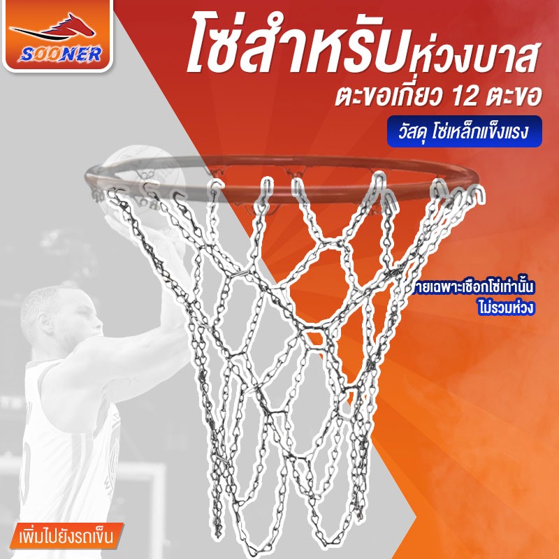 เชือกห่วงบาสเก็ตบอล โซ่ตาข่ายห่วงบาส เชือกแป้นบาส กีฬาบาสเก็ตบอล