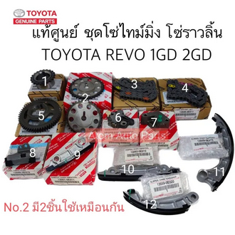 แท้ศูนย์ ชุด โซ่ไทม์มิ่ง REVO , FORTUNER ปี2016 ( 1GDFTV , 2GDFTV ) โซ่ราวลิ้น รีโว่ (ครบชุด 13ชิ้น)