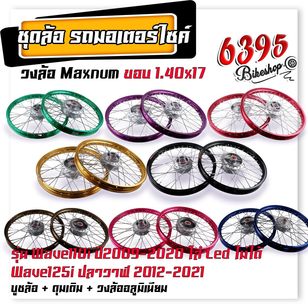 ชุดล้อ พร้อมใส่ WAVE110i WAVE125i ปลาวาฬ ขอบ 1.40x17 บูชล้อ+ดุมเดิม+วงล้ออลูมิเนียม ชุดล้อพร้อมใส่ ช