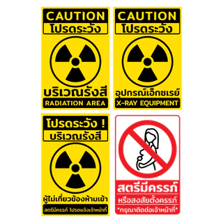 (221)สติ๊กเกอร์ 3M ป้าย X-Ray เอ็กซเรย์ โปรดระวังรังสี บริเวณรังสี Radiation Area X-RAY Equipment ทนน้ำ ทนแดด ขายดี