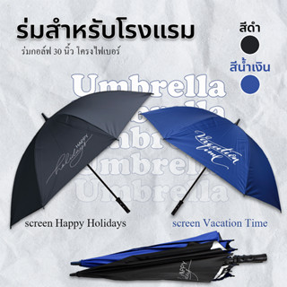 ร่มสำหรับโรงแรม ร่มกอล์ฟ ขนาดใหญ่ 30 นิ้ว [มี 2 สี ดำ/น้ำเงิ…