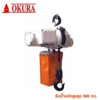 OKURA รอกไฟฟ้า รุ่น E-OK- 250 MCH / E-OK- 500 MCH / E-OK-1000 MCH รอกโซ่ไฟฟ้าแบบพกพา รอกโซ่ รอกไฟฟ้า รอก