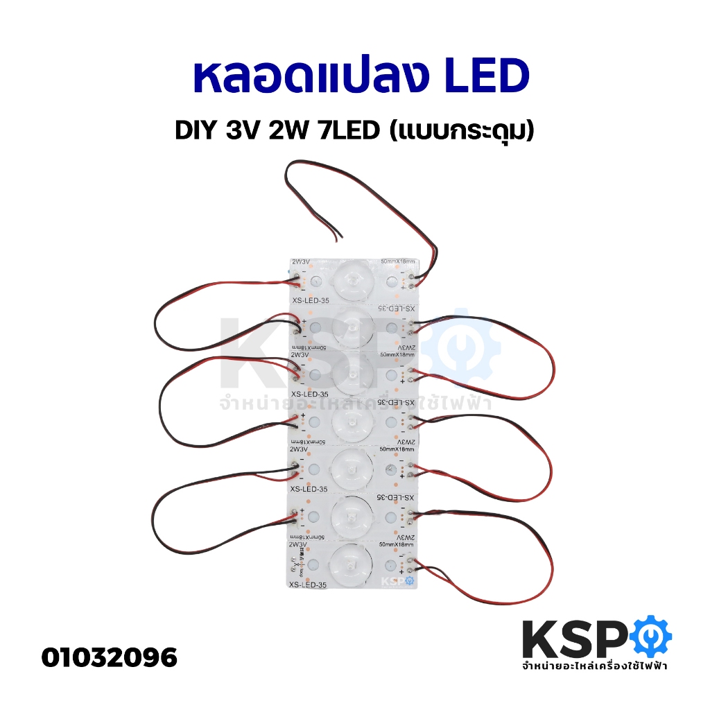 หลอดแปลง หลอดทีวี LED DIY 3V 2W 7LED (แบบกระดุม) สำหรับงานซ่อมทีวี อะไหล่ทีวี