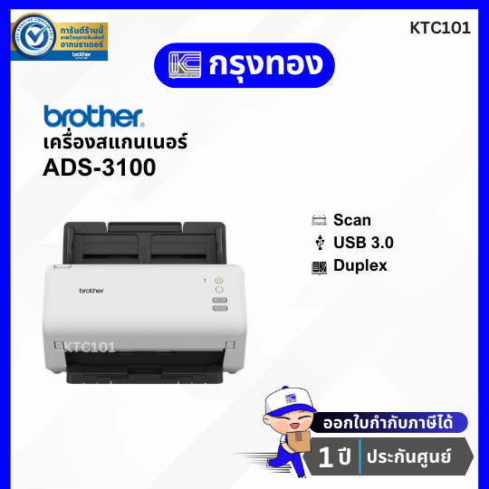 สแกนเนอร์ Brother Scanner ADS-3100 สแกนหน้าหลังได้ (มาแทนรุ่น ADS-2200) รับประกันศูนย์ 1 ปี