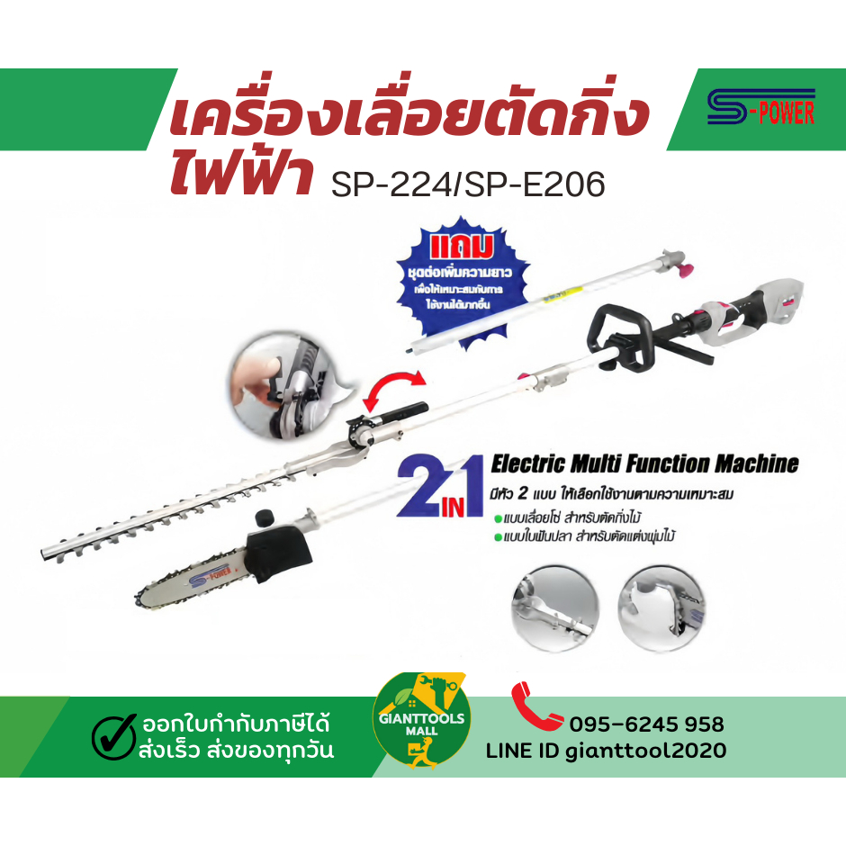 2IN1 เครื่องเลื่อยและตัดแต่งกิ่งไม้ไฟฟ้า S-POWER รุ่น SP-224/SP-E206 Max Power 1000W