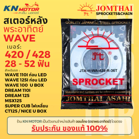 สเตอร์หลัง Jomthai SUN พระอาทิตย์ Wave125 Wavei ก่อน LED เบอร์ 420 เบอร์ 428 ขนาด 28 - 52 ฟัน ของแท้