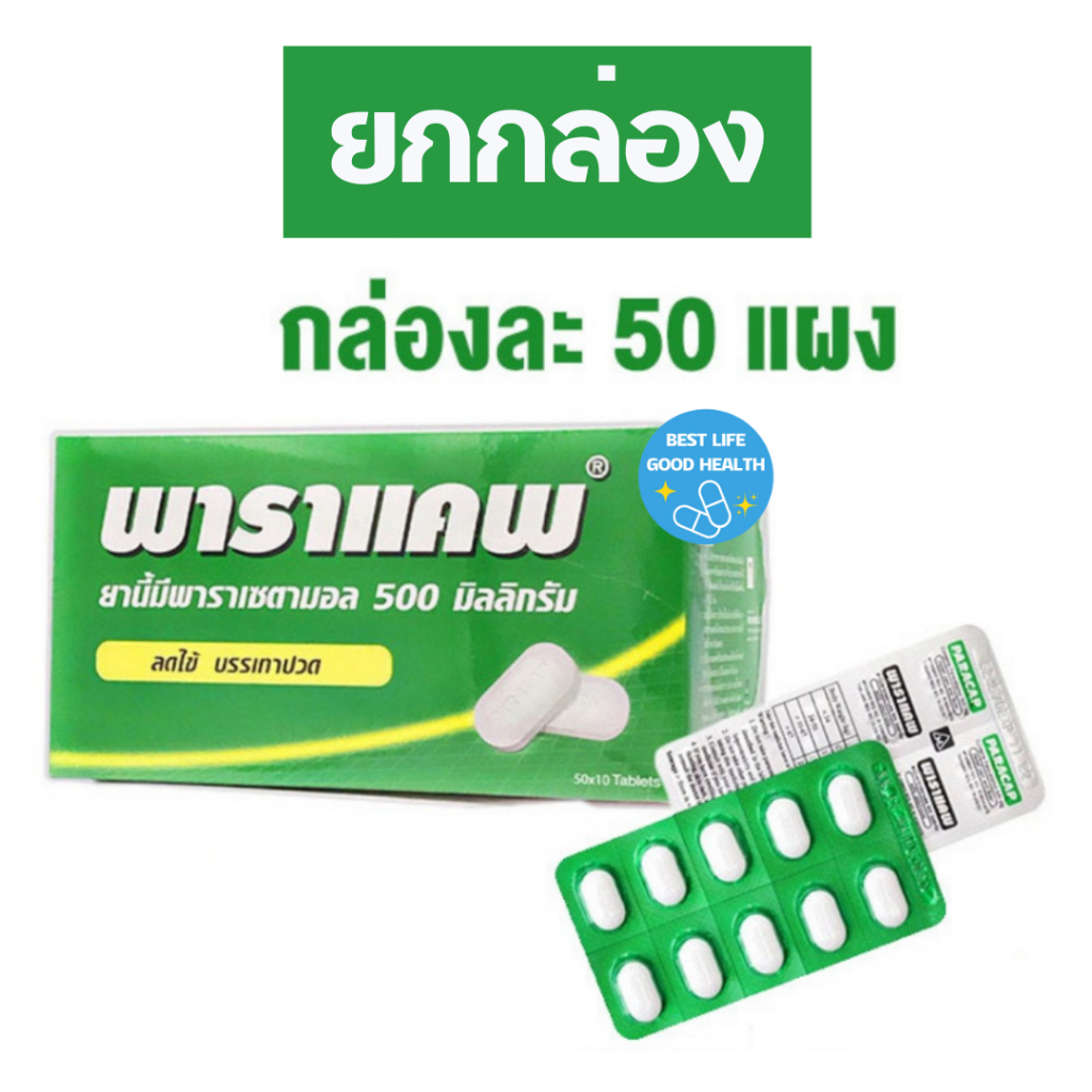 PARACAP 500 mg พาราแคพ 500 พาราเซตามอล (1 กล่อง มี 50 แผง)