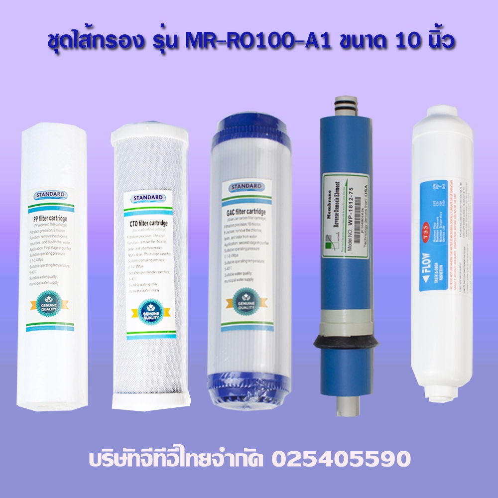 ชุดไส้กรองเครื่องกรองน้ำ5ขั้นตอน ระบบ RO150GPD รุ่น MR-RO100-A1 คุณภาพสูงและสะอาดมีความละเอียด0.0001 ไมคร