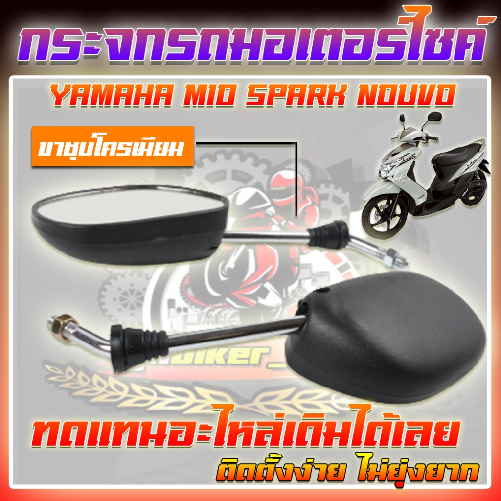 กระจกเดิมมองข้าง YAMAHA MIO SPARK NOUVO กระจกมองข้าง ขาชุบโครเมียม มีโอ สปาค นูโว กระจกมองข้างมอเตอร์ไซค์