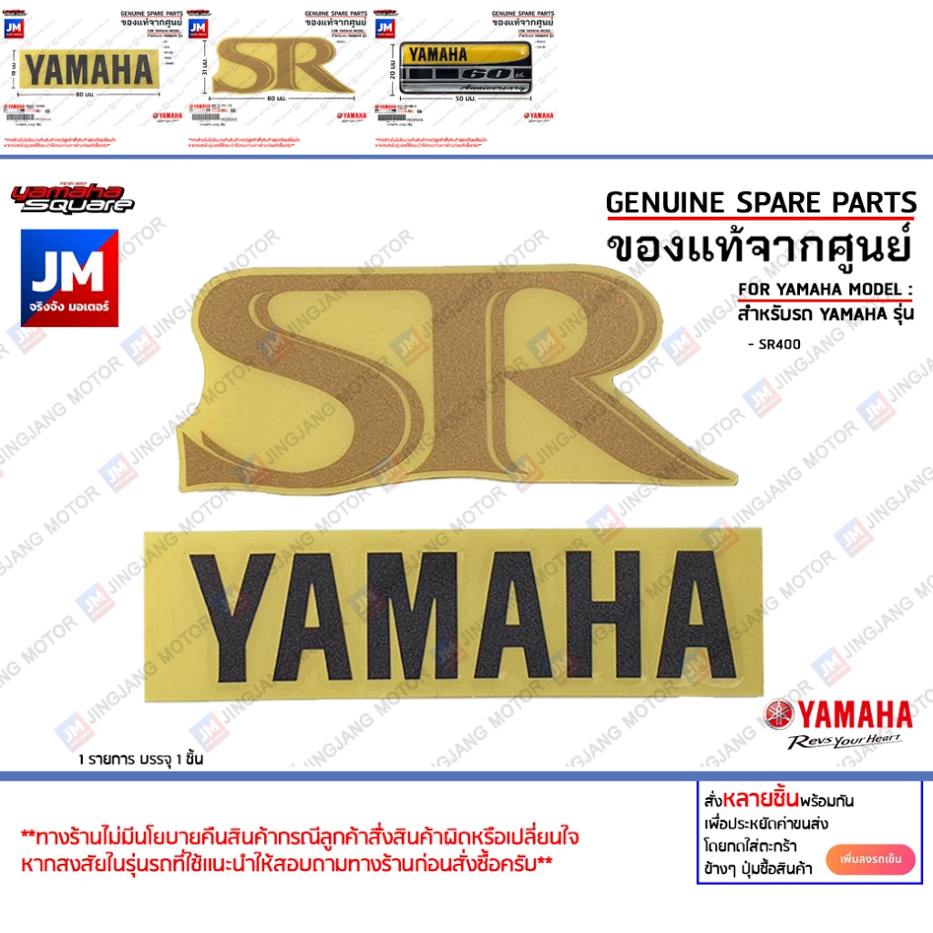 สติ๊กเกอร์ฝาข้าง SR, สติ๊กเกอร์ฝากระเป๋า, โลโก้ ฝากระเป๋า เเท้ศูนย์ YAMAHA SR400