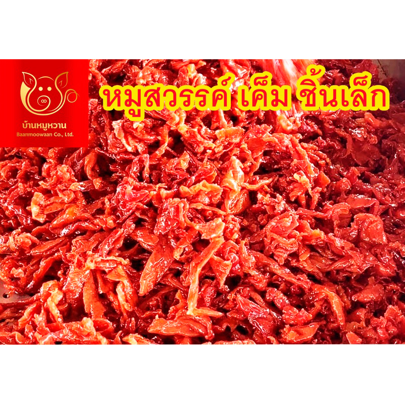 หมูสวรรค์เค็มชิ้นเล็ก ถุงซิปล็อคบ้านหมูหวาน น้ำหนัก 500 กรัม