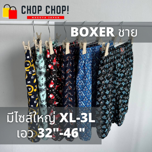 บ๊อกเซอร์PMขนาดใหญ่ใส่สบาย ไม่อึดอัด สีสวย ผ้านิ่ม ผ้ายืดพิมพ์ลาย ไซส์ XL-3L