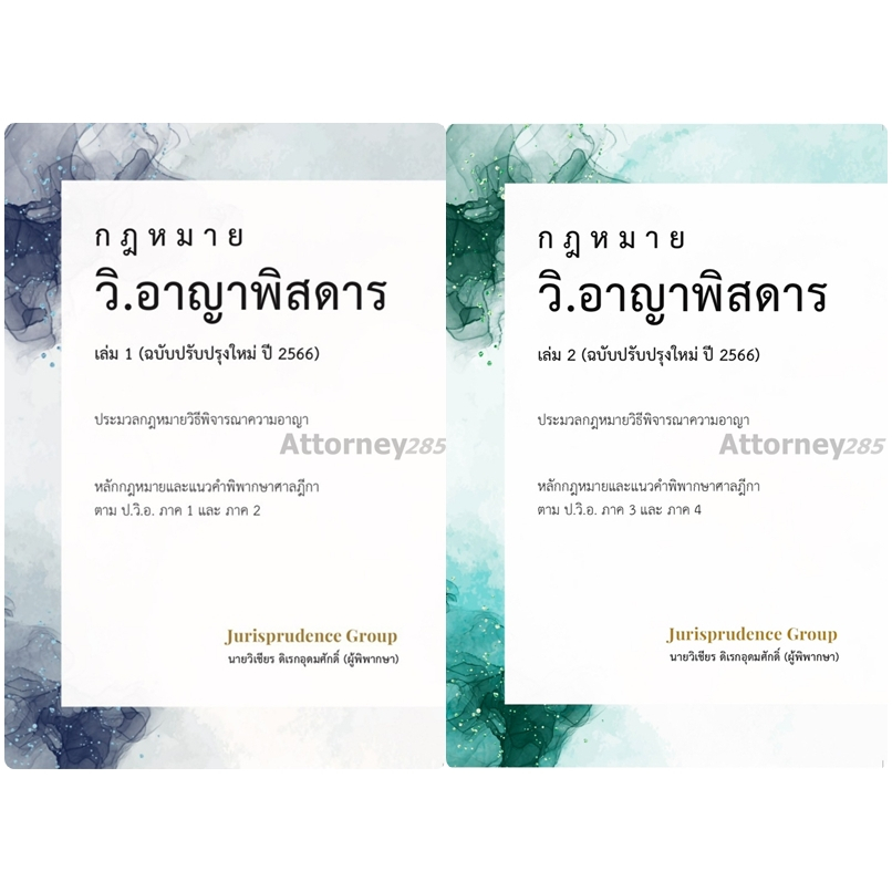 กฎหมาย วิ.อาญาพิสดาร เล่ม 1 (ฉบับปรับปรุงใหม่ ปี 2569) วิเชียร ดิเรกอุดมศักดิ์ ราคา ถูกที่สุด ดีลบีเคเค แกลเลอรีภาพที่ 3