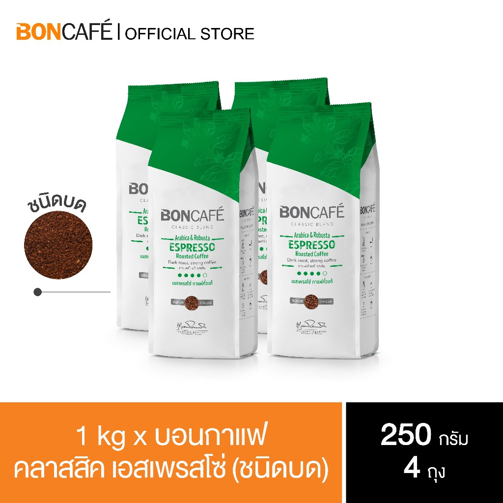 1 kg x Boncafe Classic Blends Espresso ground 250g กาแฟคั่วบด บอนกาแฟ เอสเพรสโซ่ (ชนิดบด) อราบิก้าผสมโรบัสต้า คั่วเข้ม
