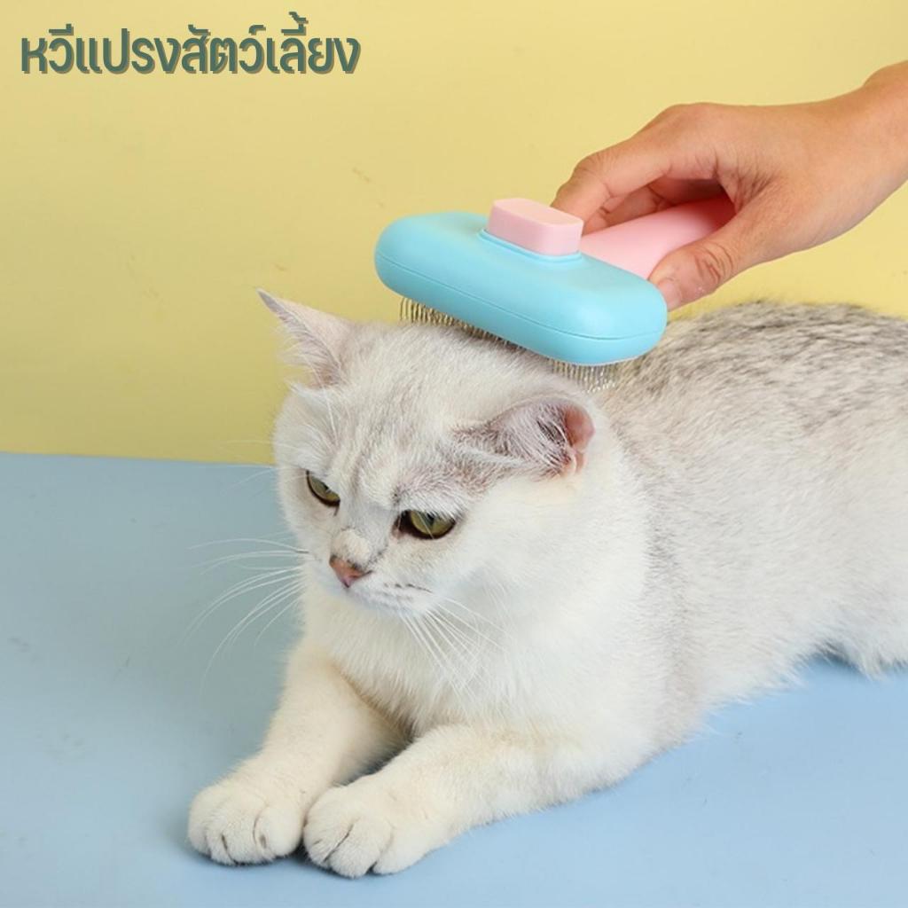 (โค้ด 6SU4WF ลดเพิ่ม 30.-)หวีสุนัข หวีแปรงขนสัตว์เลี้ยง ที่แปรงขนสุนัข แมว มีปุ่มกดเพื่อดันขนออก ทำความสะอาดง่าย แปรงขนแ
