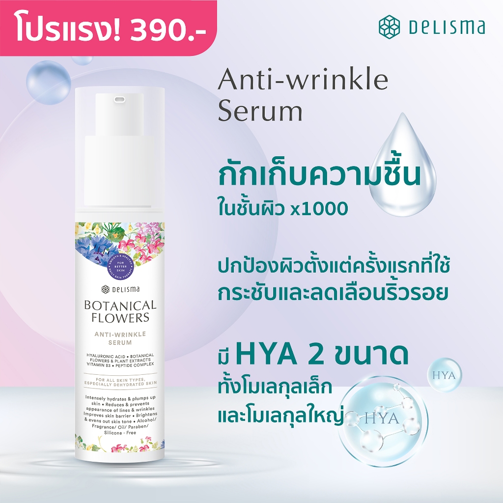 ลดแรง! Delisma Botanical Flowers Anti-wrinkle Serum 30ml. - เดลิสม่า แอนไท-ริงเคิล เซรั่ม ผิวชุ่มชื้นแต่งหน้าติด