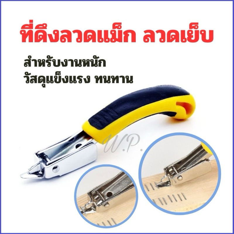 ที่ดึงแม็ก ที่ถอนลวดเย็บ งานไวนิล งานป้าย สำนักงาน สำหรับงานหนัก ใช้งานง่าย วัสดุแข็งแรง ทนทาน
