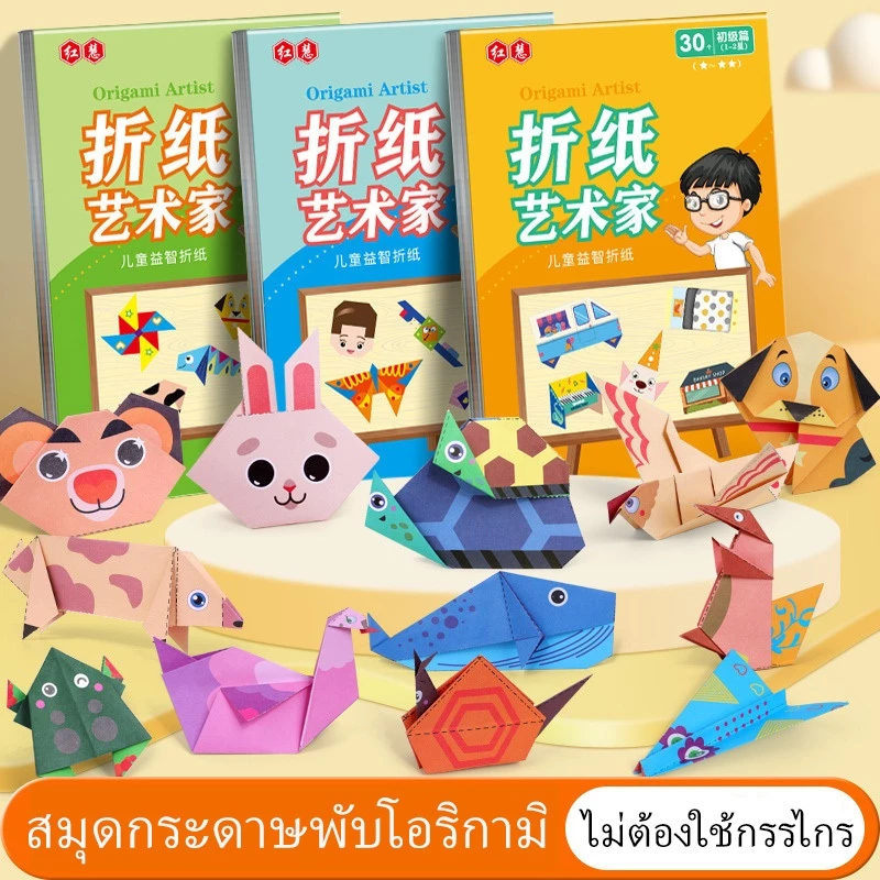 DIY สมุดกระดาษพับโอริกามิ 3มิติ พับกระดาษ30หน้า ของเล่นเสริมพัฒนาการ งานศิลปะ ไม่ต้องใช้กรรไกร ปลอดภัยต่อเด็กๆ สุดน่ารัก