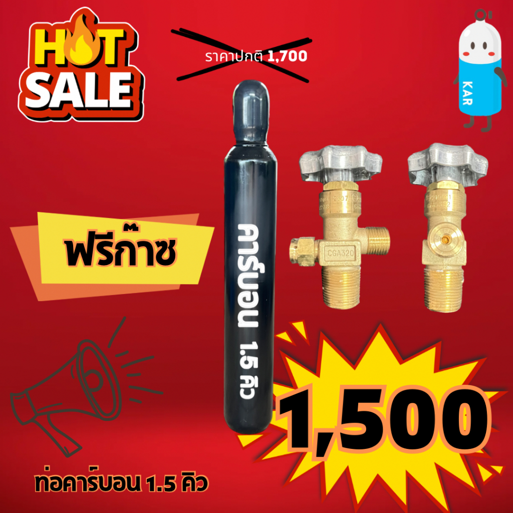 ถังก๊าซCo2 1.5Q ถังใหม่มาตรฐาน บรรจุก๊าซพร้อมใช้งาน
