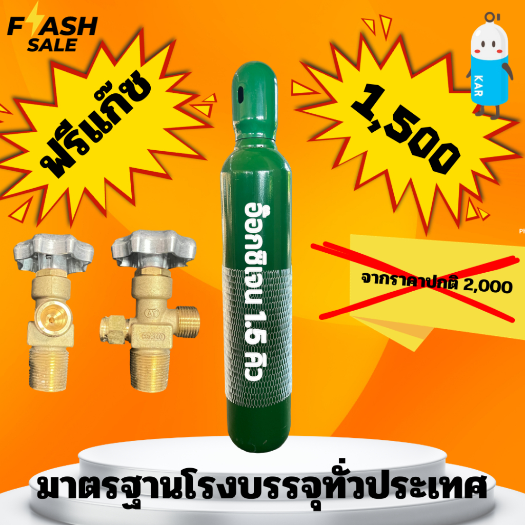 ถังออกซิเจนขนาด 1.5 Q บรรจุอ๊อกซิเจนพร้อมใช้งาน ถังใหม่มาตรฐาน มี iso