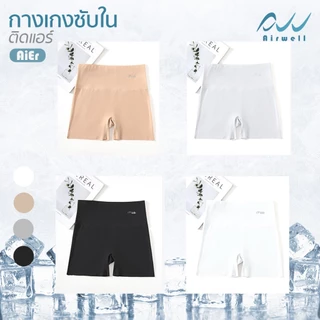 AIRWELL กางเกงซับในติดแอร์2in1 รุ่นAiEr กางเกงซับใน&ชั้นในขาสั้น กระชับสัดส่วน เนื้อผ้าเบาสบาย ระบายอากาศได้ดีไม่อับชื้น