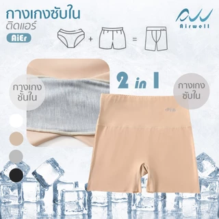 AIRWELL กางเกงซับในติดแอร์2in1 รุ่นAiEr กางเกงซับใน&ชั้นในขาสั้น กระชับสัดส่วน เนื้อผ้าเบาสบาย ระบายอากาศได้ดีไม่อับชื้น