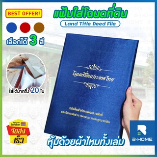 แฟ้มโฉนด B-HOME ของขวัญขึ้นบ้านใหม่ แฟ้มใส่โฉนดที่ดิน ใส่ได้ 20 แผ่น ปกผ้าไหม สุดพรีเมียม