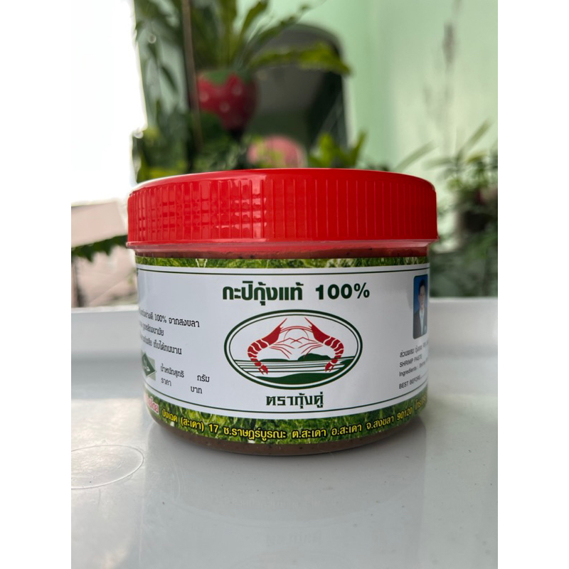 กะปิกุ้งแท้อย่างดี 100% สะอาด ถูกหลักอนามัย ไม่ใส่สารกันเสีย