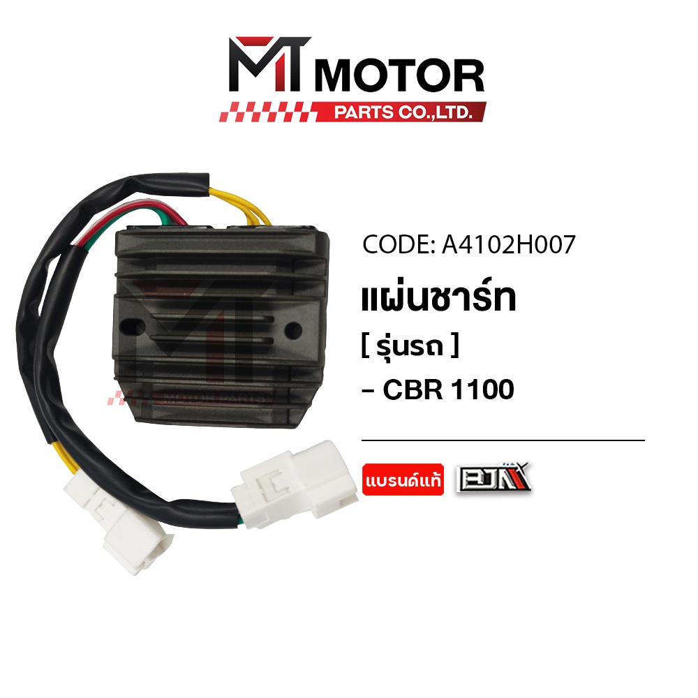 (A4102H007) แผ่นชาร์จ HONDA CBR 1100 [MT] แผ่นชาทCBR 1100 กล่องไฟCBR 1100 กล่องไฟHONDA CBR 1100 แผ่นชาร์จไฟ REGULATOR