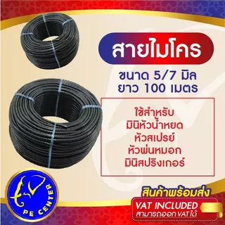 สายไมโคร ขนาด 5/7 มิล ยาว 100 เมตร หัวน้ำหยด หัวสเปรย์ หัวพ่นหมอก มินิสปริงเกอร์ ระบบน้ำ รดน้ำต้นไม้