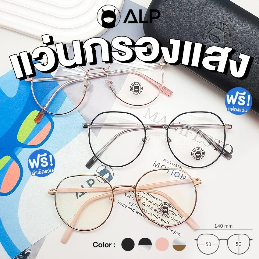 ALP Computer Glasses แว่นกรองแสง คอมพิวเตอร์รุ่น ALP-BB0044 แถมผ้าเช็ดเลนส์ กรองแสง Blue Light Block