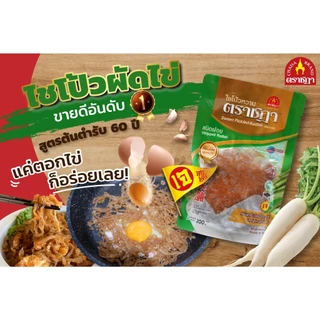 ไชโป้วหวาน ชนิดฝอย ตราชฎา ราชบุรี 200 กรัม ต้นตำรับ 70 ปี เหมาะสำหรับผัดไข่ ไม่ใส่ผงชูรส ไม่ใส่สี