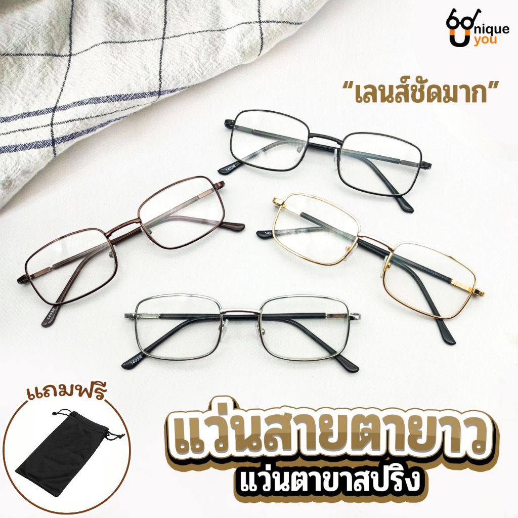 UniqueYou แว่นสายตายาว สำหรับอ่านหนังสือหรือใช้ดูระยะใกล้ ขาสปริง ราคาถูก เลนส์ชัด น้ำหนักเบา 1403