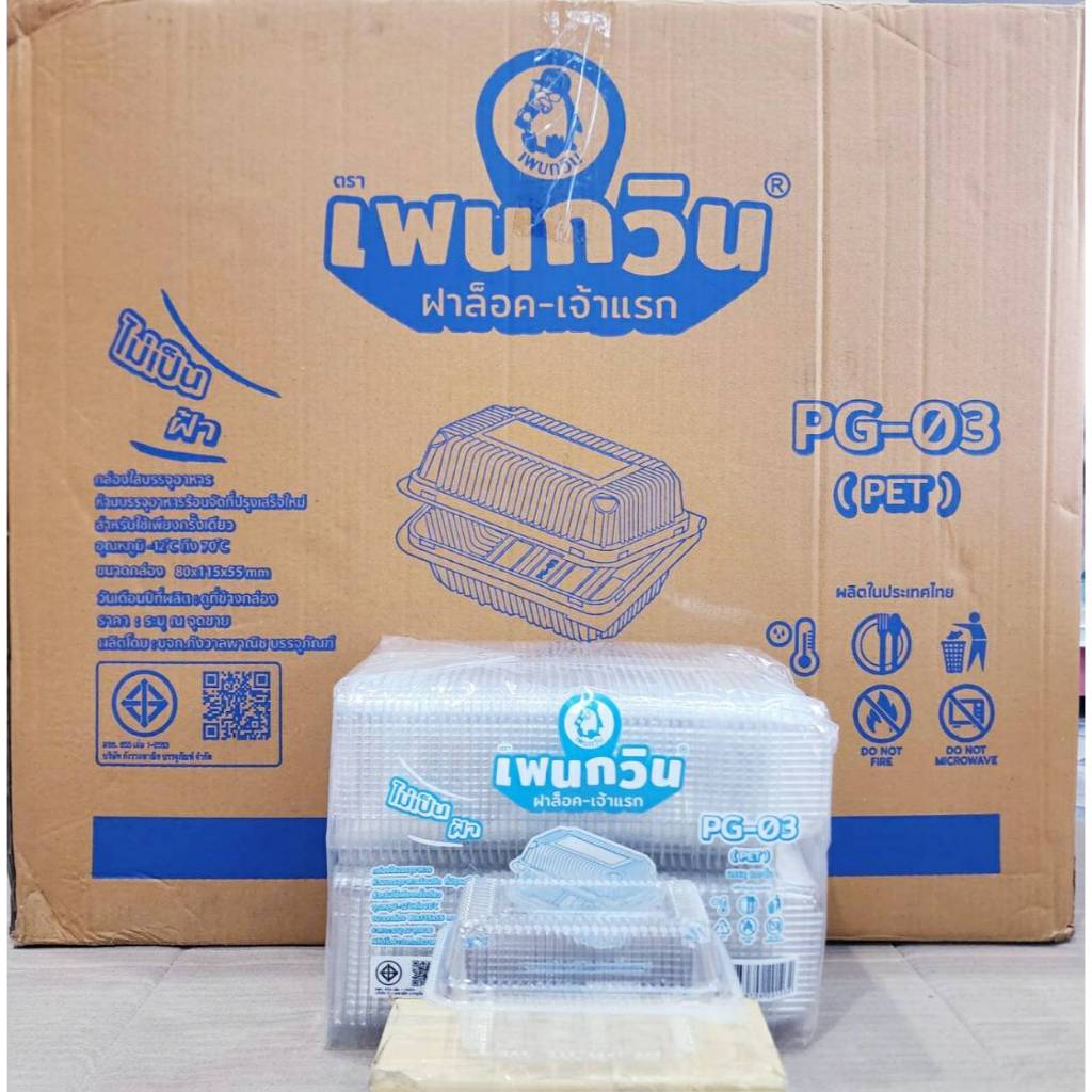 กล่องใส PG - 03 (PET) ยี่ห้อเพนกวิน ฝาล็อค ไม่เป็นไอน้ำ ยกลัง 3,000 ชิ้น