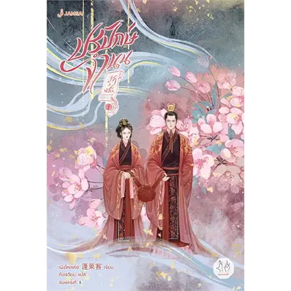 หนังสือ ปรปักษ์จำนน 1- 4 (ปกใหม่)(4 เล่มจบ) เผิงไหลเค่อ แจ่มใส นิยายแปล , นิยายจีนแปล
