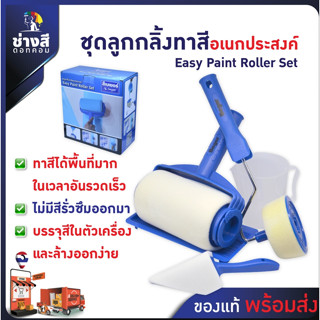 Beger (เบเยอร์) ชุดลูกกลิ้งทาสีอเนกประสงค์ สําหรับตกแต่งผนัง…