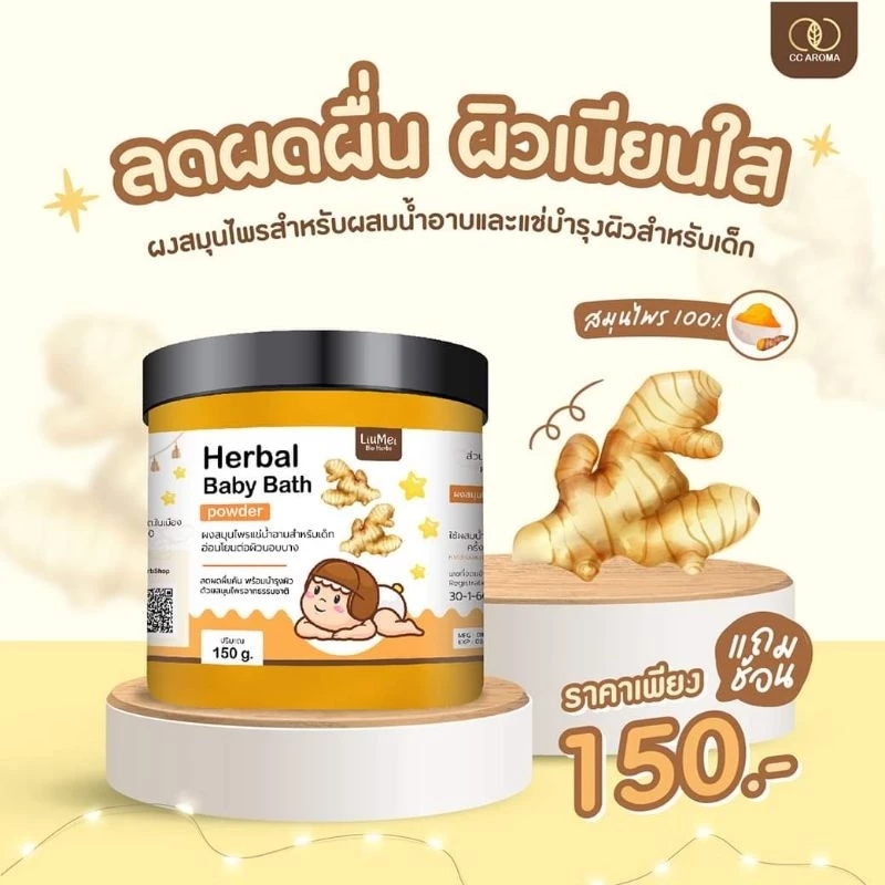 ผงสมุนไพรอาบน้ำเด็ก หลิวเม่ย (มีโค้ดลดอีก50% มีจำนวนจำกัดทักแชทมาขอนะคะ)